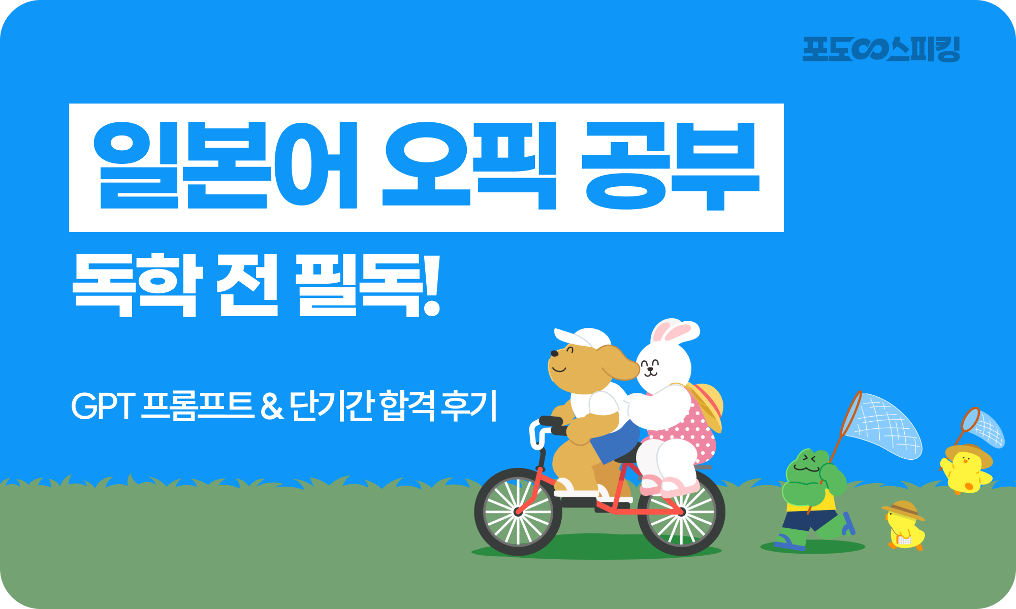 일본어 오픽_독학 전 필독 (프롬프트&단기간 합격 후기)